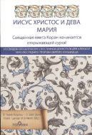 Jesus Christus und der Heiligen Maria (Rusça)                                                                                                                                                                                                                  