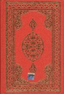 Hafız Boy 2 Renkli Kur’an-ı Kerim (Bilg. Hattı)                                                                                                                                                                                                                