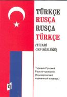 Türkçe - Rusça Rusça - Türkçe (Ticari Cep Sözlüğü)                                                                                                                                                                                                             