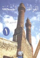El-Kavaidu’l-Müşeccia                                                                                                                                                                                                                                          