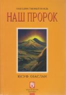 Biricik Önderimiz Peygamberimiz (Rusça)                                                                                                                                                                                                                        
