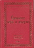 İman ve Küfür Muvazeneleri (Rusça)                                                                                                                                                                                                                             