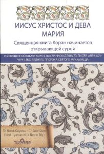 Jesus Christus und der Heiligen Maria (Rusça)                                                                                                                                                                                                                  
