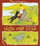 İlk Kitabını Kendin Boya - Küçük Kara Koyun                                                                                                                                                                                                                    