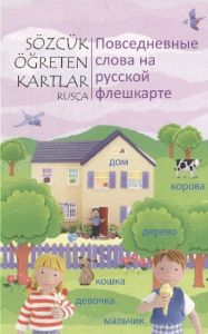 Sözcük Öğreten Kartlar - Rusça                                                                                                                                                                                                                                 