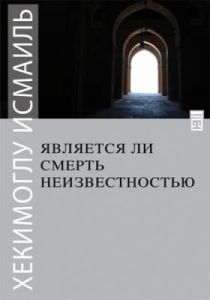 Ölüm Yokluk Mudur? - Rusça                                                                                                                                                                                                                                     