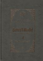 Bahrü'l Medid Fi Tefsir'l Kura'ani'l Mecid 4. Cilt                                                                                                                                                                                                             