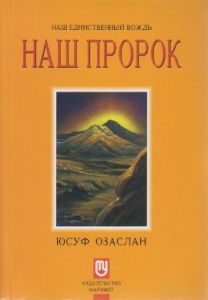 Biricik Önderimiz Peygamberimiz (Rusça)                                                                                                                                                                                                                        