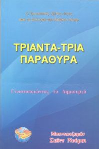 Otuzüç Pencere (Yunanca)                                                                                                                                                                                                                                       