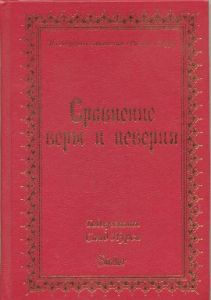 İman ve Küfür Muvazeneleri (Rusça)                                                                                                                                                                                                                             